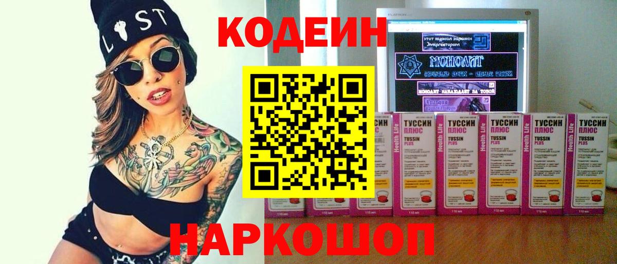 Кодеин Purple Drank Железноводск