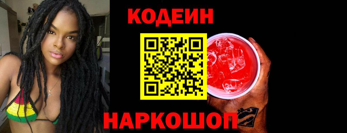 Железноводск  Кодеиновый сироп Lean напиток Lean (лин)  Вход с VPN 